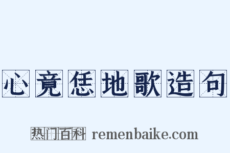 心竟恁地歌造句是什么意思的图片